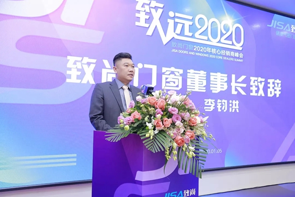致尚门窗2020核心经销商峰会完美召开