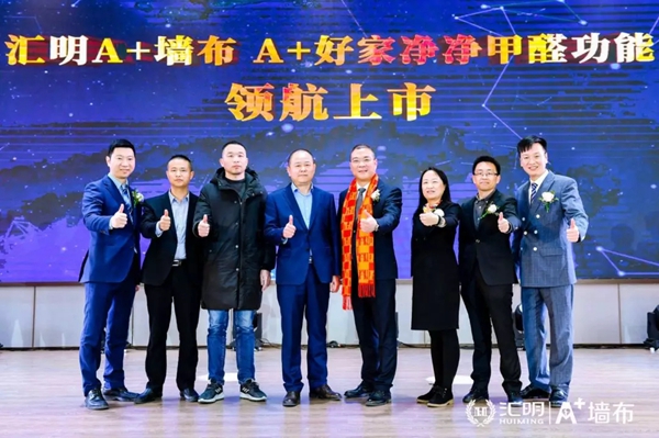 汇明A+墙布2020年度品牌盛典精彩盛况回顾