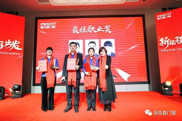 派克森门窗派克森门窗2020年新春年会圆满成功