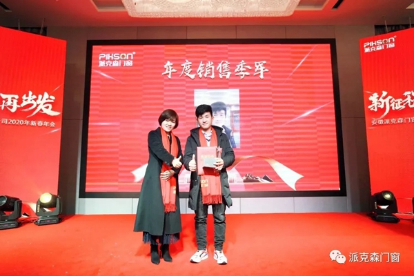 派克森门窗派克森门窗2020年新春年会圆满成功