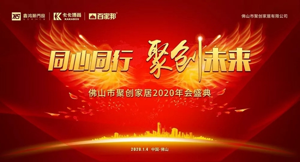 聚创集团2020年年会圆满成功：同心同行 聚创未来