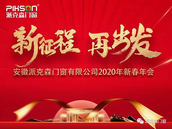 派克森门窗派克森门窗2020年新春年会圆满成功