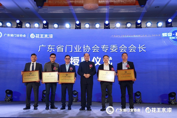 “花王水漆杯”2019广东省门业协会年会在佛山盛大召开