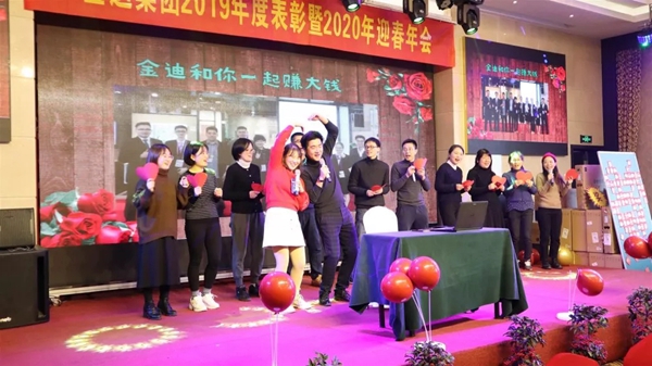 金迪集团2019年表彰大会暨2020年年会