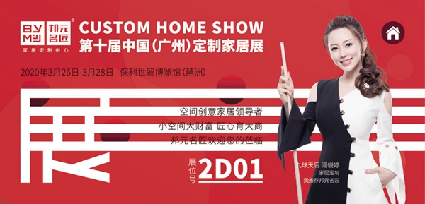 邦元名匠将亮相第十届中国（广州）定制家居展览会