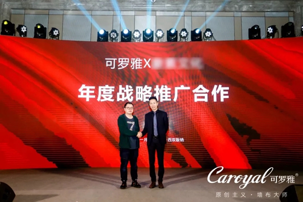 可罗雅墙布2020年度生态合作大会暨8周年庆典盛大召开