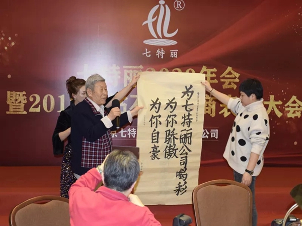 七特丽2020年会暨2019年钻石经销商表彰大会完美收官