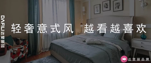 达斐丽全屋定制：积极迎接变化 热情拥抱未来