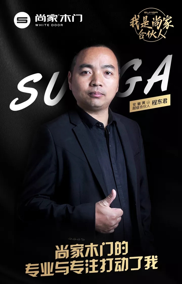 尚家木门超级合伙人程东君：选择与尚家合作，给我带来更多财富