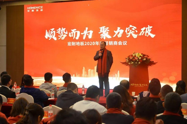 宏耐地板2020年度经销商会议暨新春晚会圆满成功