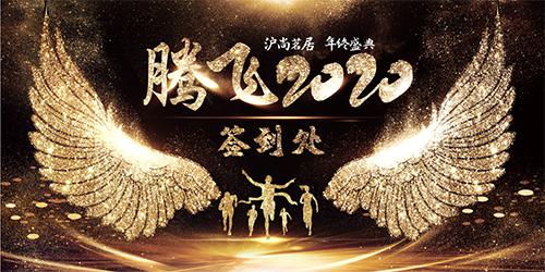 沪尚茗居年终盛典圆满收官 共襄2020年发展大计