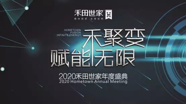 2020禾田世家年度盛典暨新品发布会完美结束