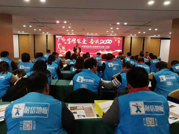 耐信地板2020年核心经销商年会及订货会圆满落幕