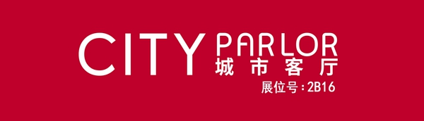 城市客厅与您相约2020深圳家纺展 携手共创财富未来