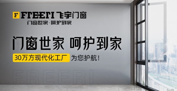 飞宇门窗恭候您莅临2020中国建博会(上海)2.1F110