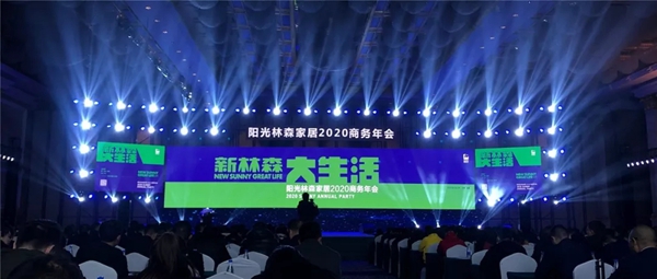 阳光林森家居2020商务年会荣耀落幕