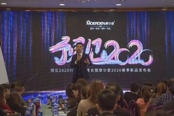 摩尔登窗帘2020年春季新品发布会完美收官 摩尔登窗帘2020年春季新品发布会完美收官