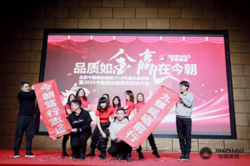 今朝装饰2019-2020年度年会盛典取得圆满成功