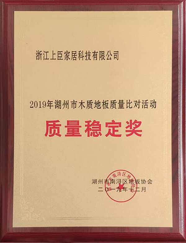 上臣地板荣获“质量稳定奖” 品质卓越