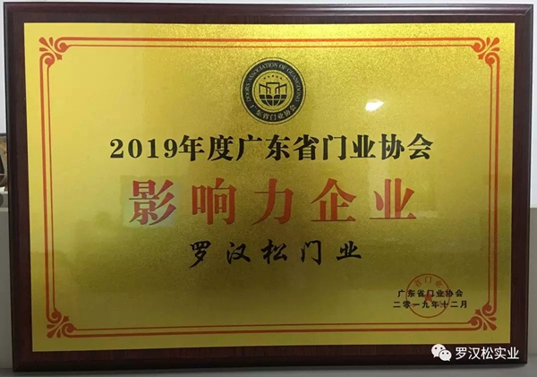 罗汉松门业凭实力荣获“ 影响力企业”荣誉