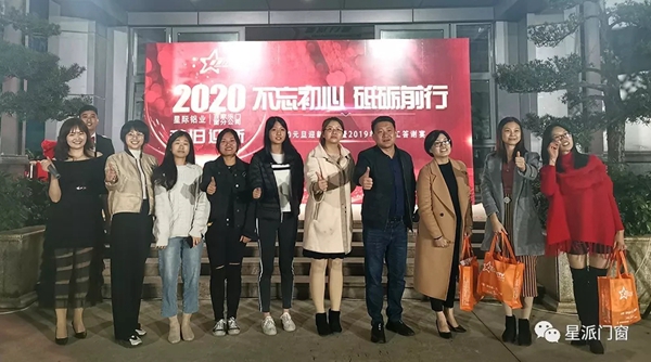 星派门窗2020年新春年会答谢晚宴：不忘初心 砥砺前行