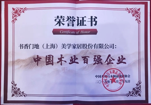 书香门地荣获“中国木业百强企业”殊荣