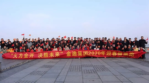 金迪集团2019年表彰大会暨2020年年会