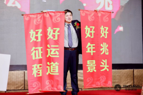 今朝装饰2019-2020年度年会盛典取得圆满成功