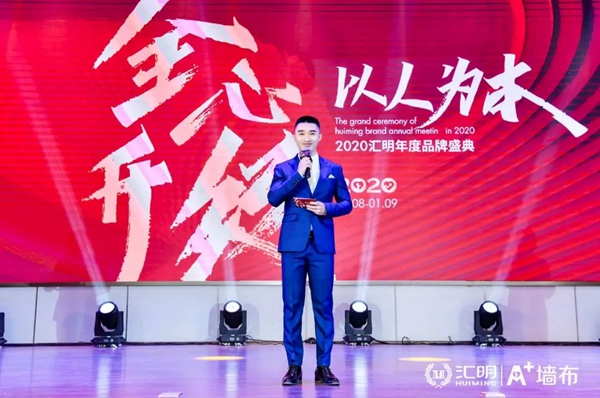 汇明A+墙布2020年度品牌盛典精彩盛况回顾