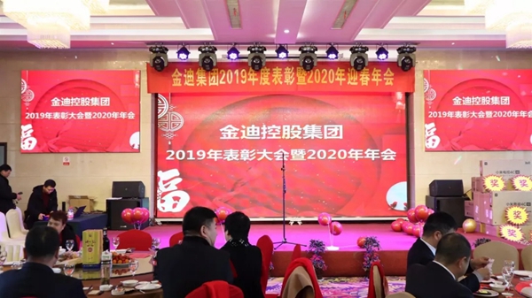 金迪集团2019年表彰大会暨2020年年会