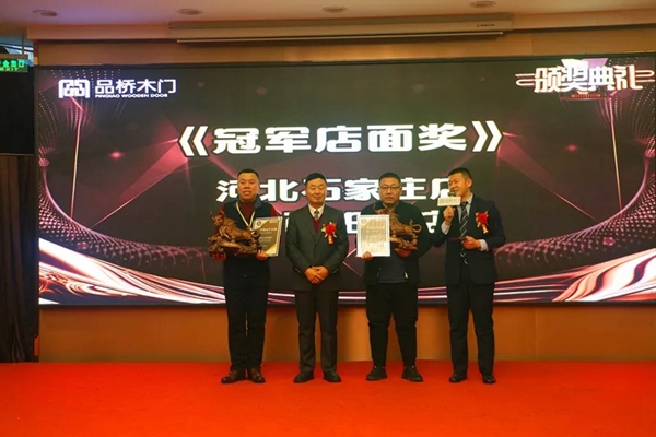 2020年品桥木门全国经销商年会圆满成功