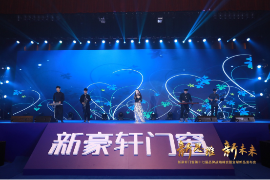 “新思维 新未来”新豪轩门窗第十七届品牌战略峰会暨全球新品发布会圆满完成