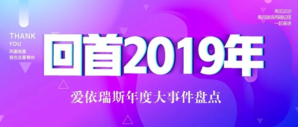 爱依瑞斯家居：感恩每一位“爱”家的您 感谢您的“依”路同行