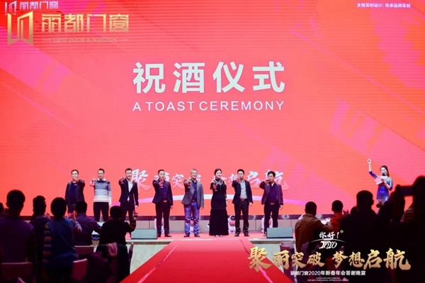 丽都门窗2020年新春年会答谢晚宴