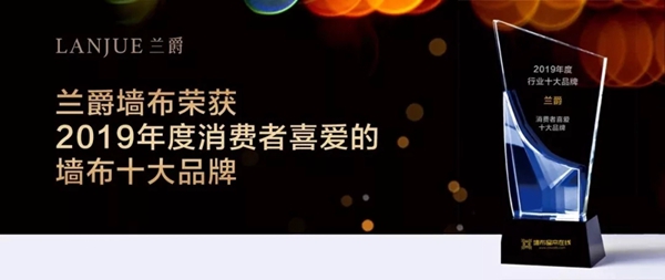 兰爵墙布2019年荣耀大盘点 邀您共赴美好2020