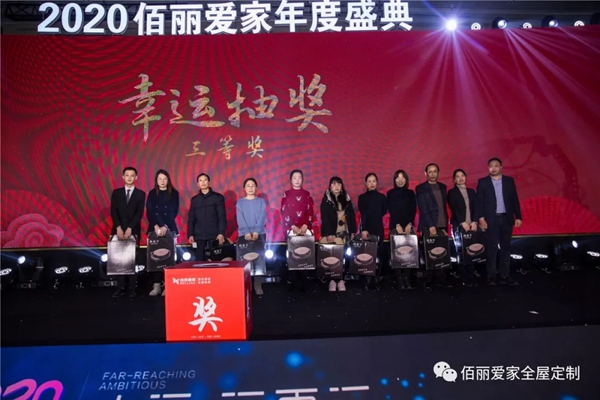 佰丽爱家年度盛典精彩回顾 今天的你分外耀眼