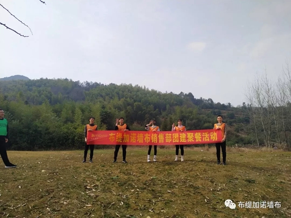 布缇加诺墙布团建活动 燃起梦想的激情