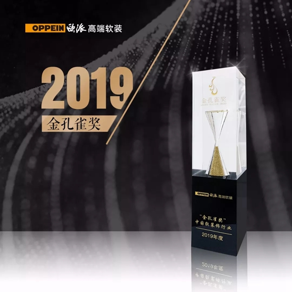欧派高端软装获2019年度软装饰定制十大品牌奖项