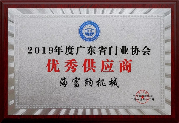 海富纳荣获2019广东省门业协会优秀供应商荣誉
