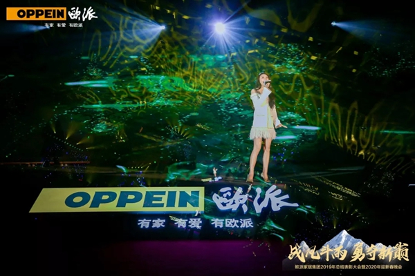 欧派家居集团2019年终总结表彰大会暨2020年迎春晚会完美落幕