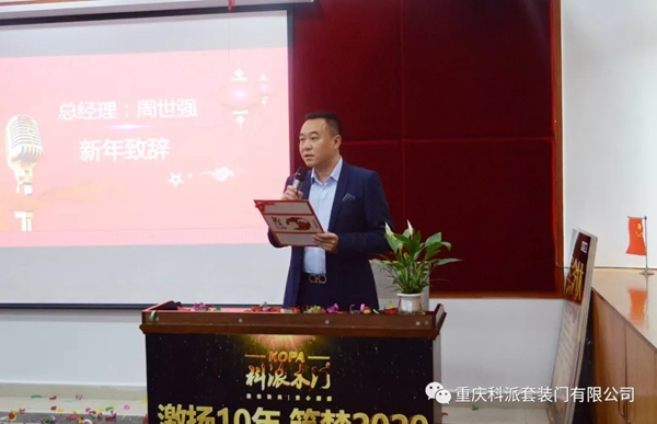 科派木门2020年新春团拜会圆满举办