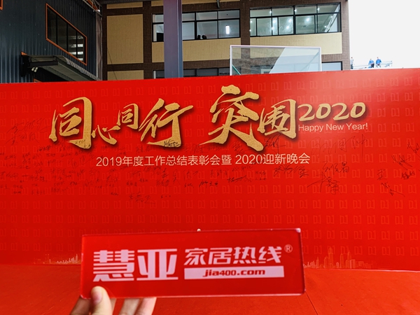 德技优品门窗2019年度工作总结表彰会暨2020迎新晚会盛大召开