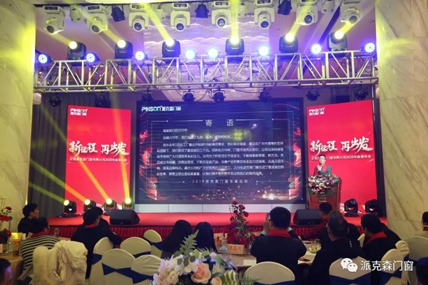 派克森门窗派克森门窗2020年新春年会圆满成功