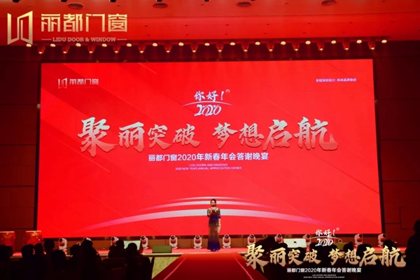 丽都门窗2020年新春年会答谢晚宴