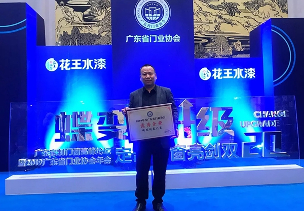明珠创展门窗荣获2019年度广东门业“优秀企业”称号
