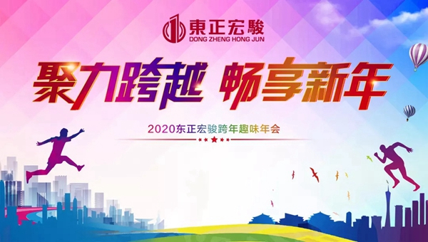 东正宏骏：聚力跨越·畅享新年 2020我们一同迈进