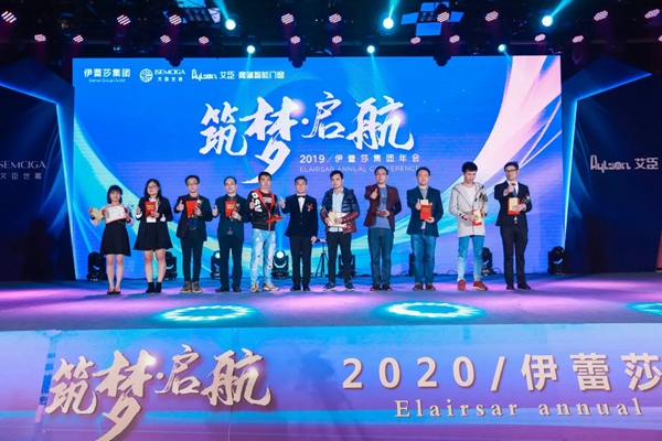 伊蕾莎集团2020新春年会圆满举行