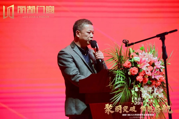 丽都门窗2020年新春年会答谢晚宴
