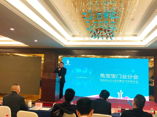 兔宝宝木门2020年合作战略经营年会圆满落幕