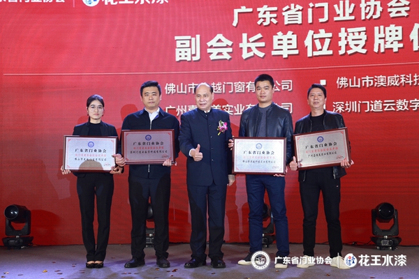 “花王水漆杯”2019广东省门业协会年会在佛山盛大召开